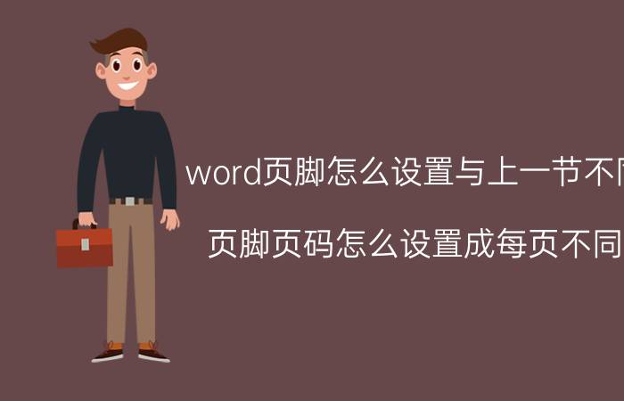 word页脚怎么设置与上一节不同 页脚页码怎么设置成每页不同？